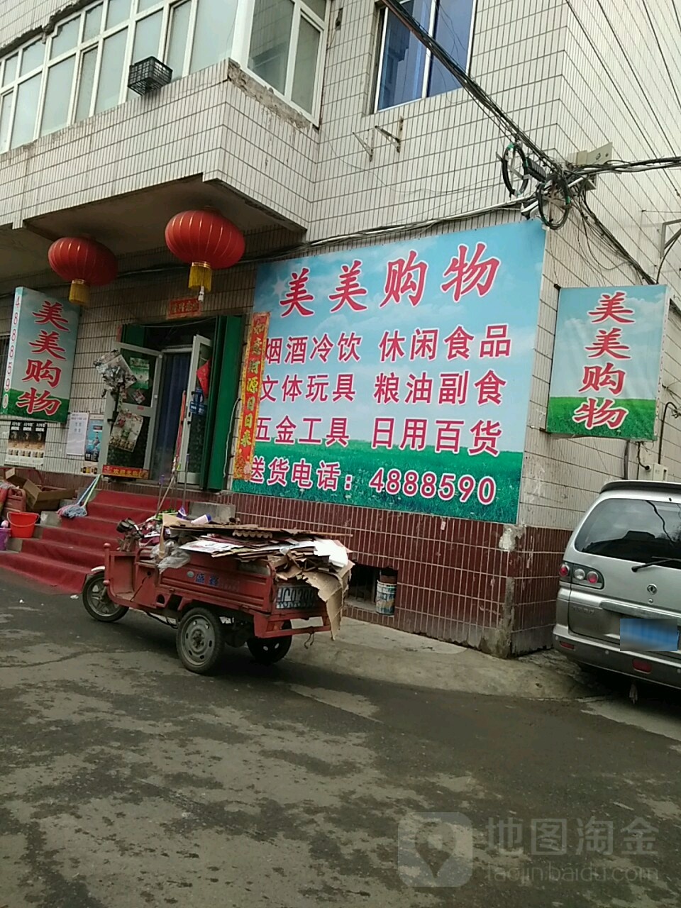 美美乐购物(锦绣四巷店)