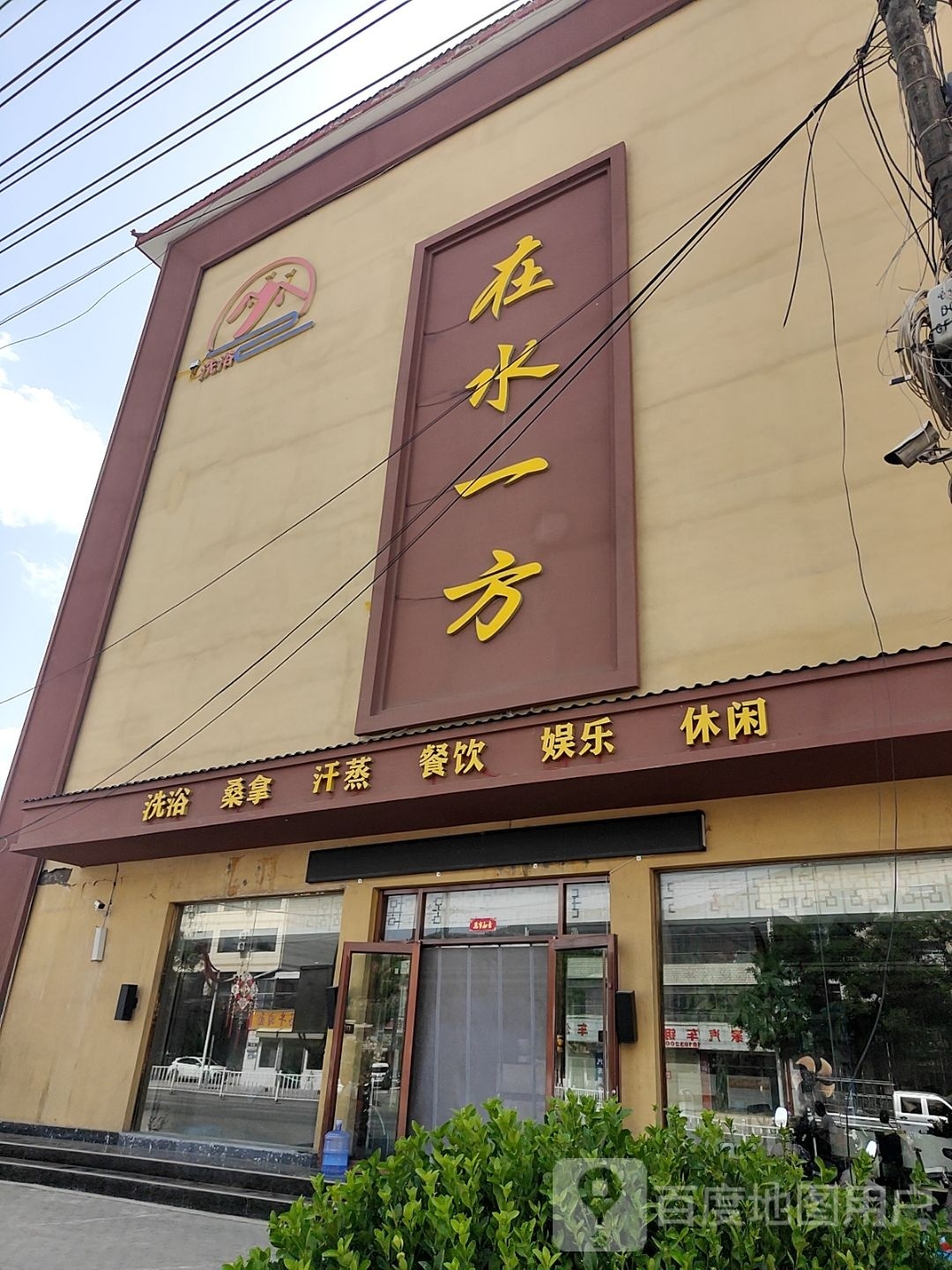 安定区在水一方洗浴中心(华泰路店)