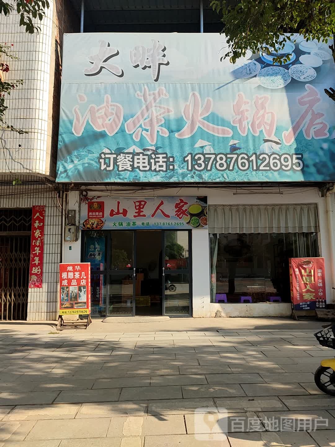 大畔油茶黑火锅店