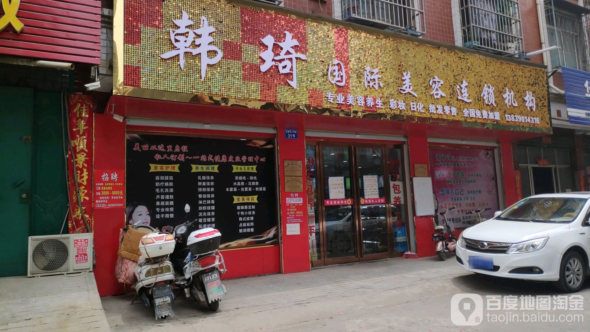 韩琦国际美容连锁机构(禹州市特色商业区店)