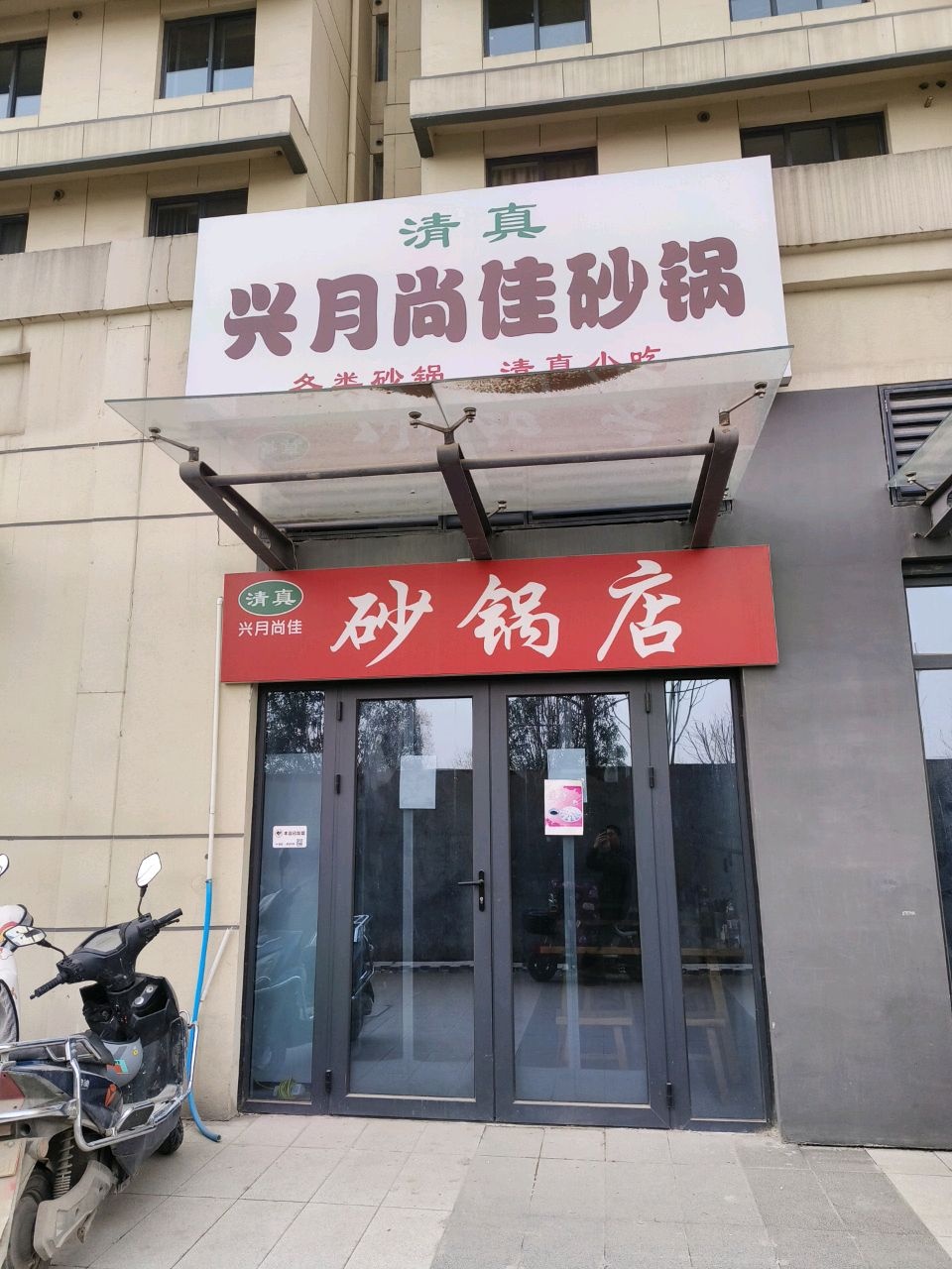 清真兴月尚佳砂锅