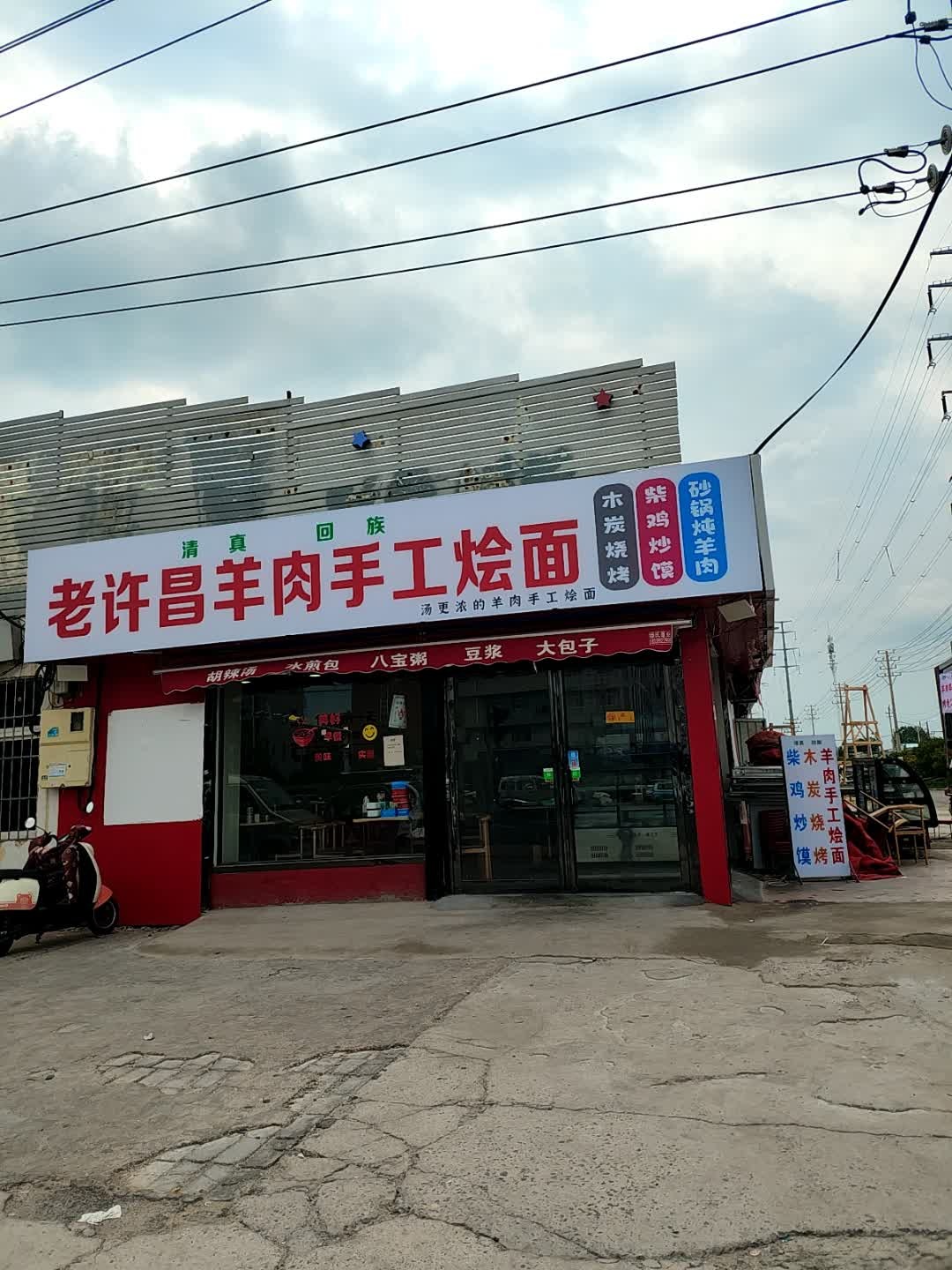 清真回族老许昌羊肉手工烩面