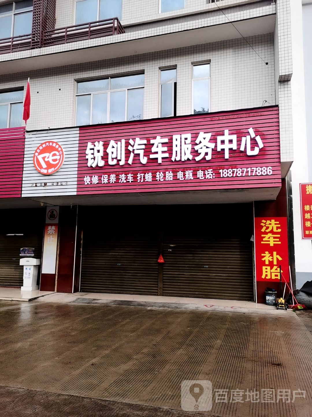 锐创汽车服务中心