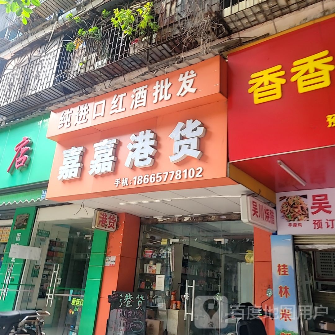 嘉嘉港货(荣基国际广场店)