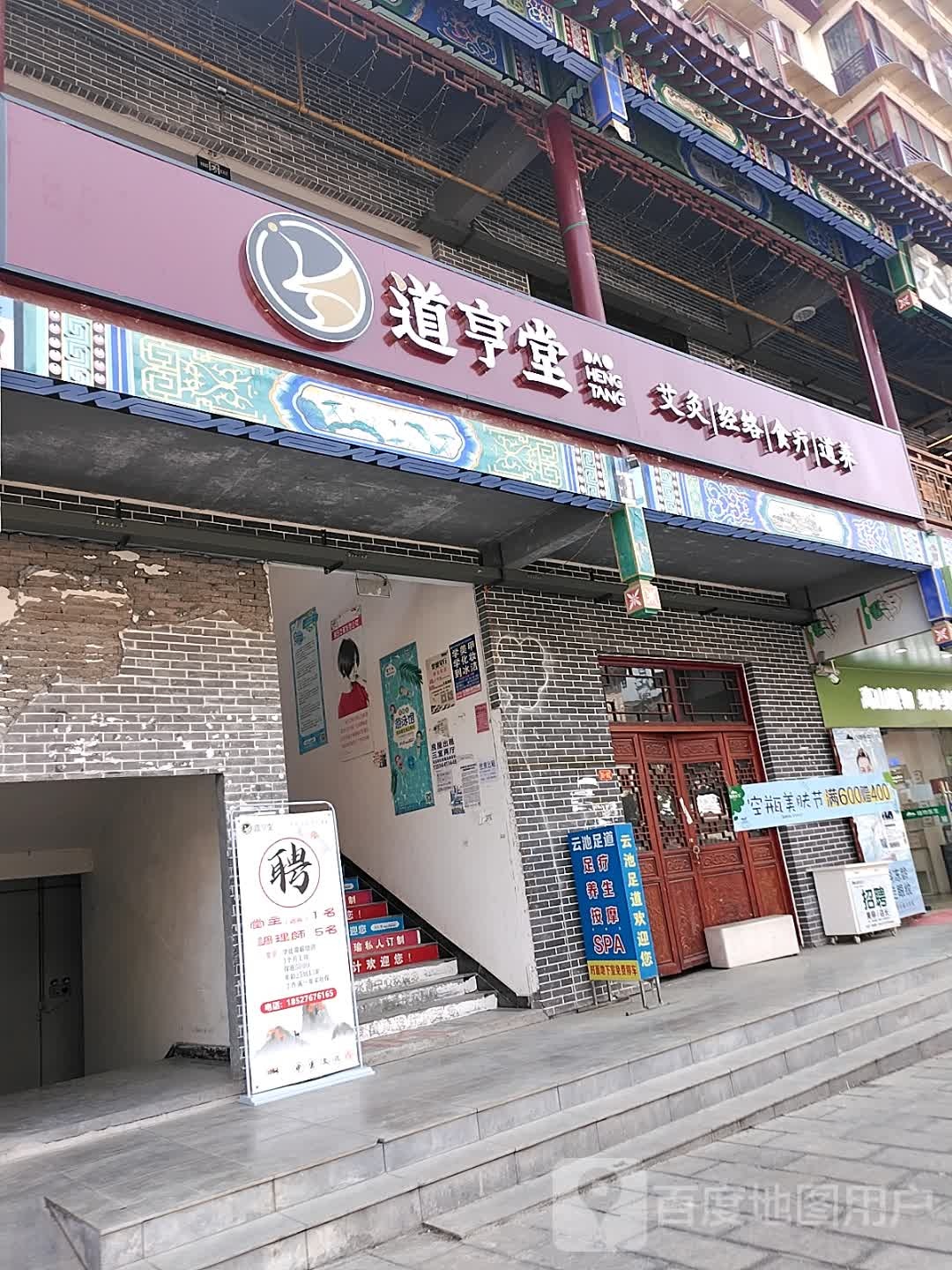 道亨堂艾灸经络(金山大道店)