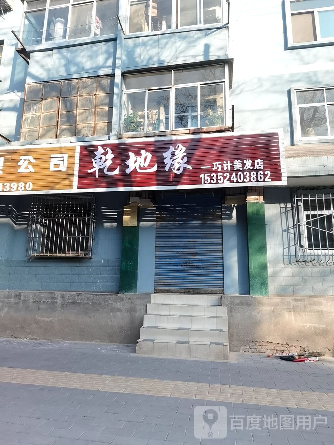 乾地缘巧技美发店