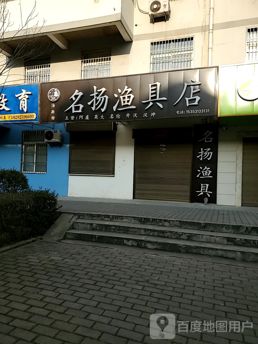 名扬渔具店
