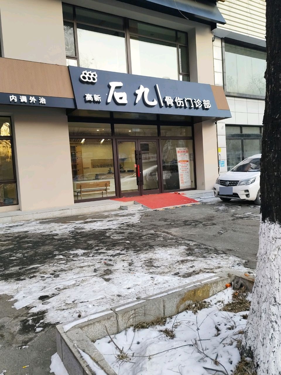 石九骨伤诊所