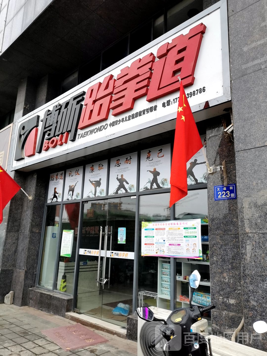 博力跆拳道