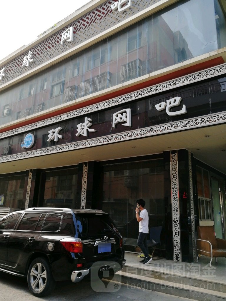 环球网吧(丹阳门中路店)