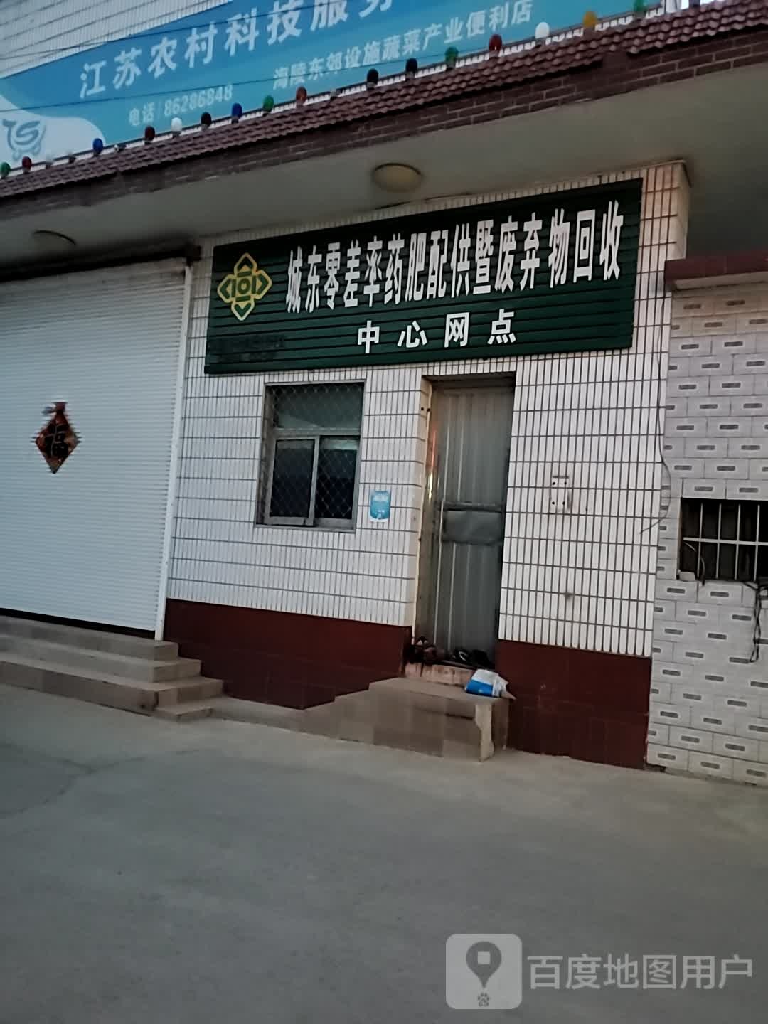 城东零差率药肥配供暨废弃物回收中心网点