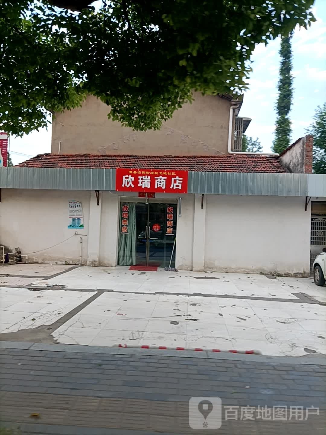 欣瑞商店