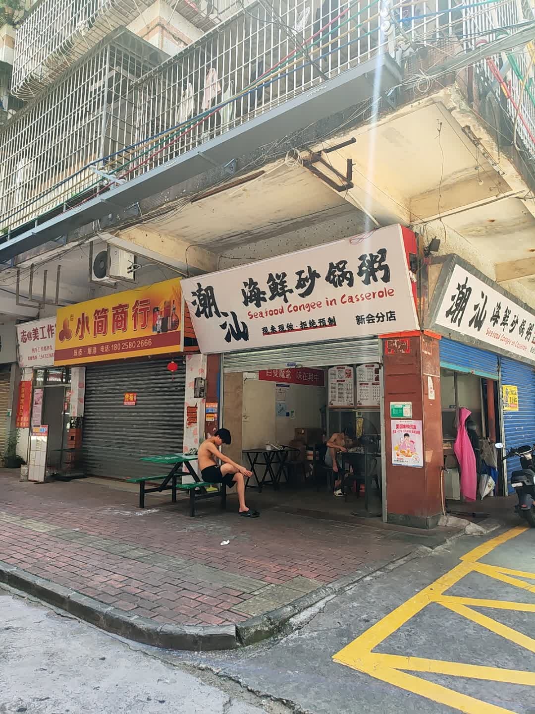 潮汕海鲜砂锅粥(新会店)