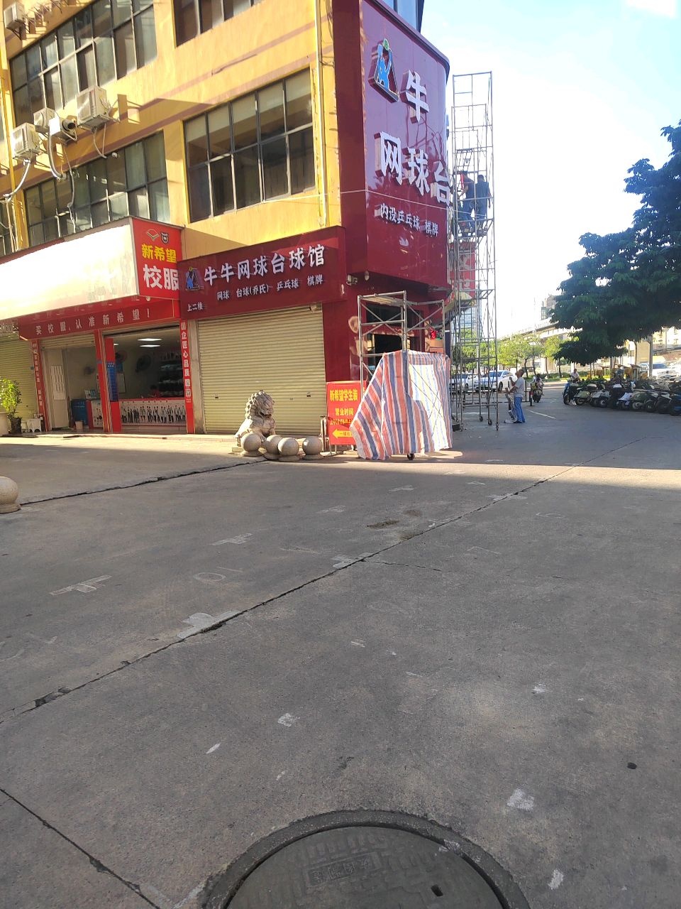 牛牛网球台球馆