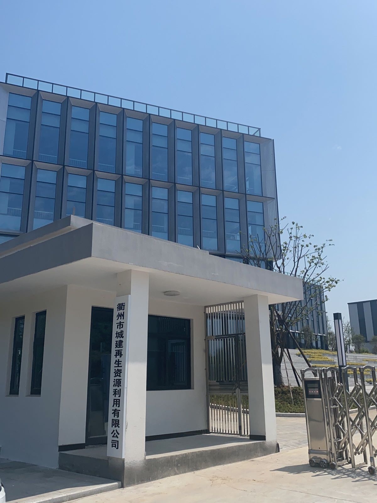 衢州市城建再生资源利用有限公司