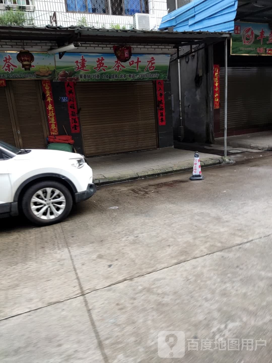 建英茶城店