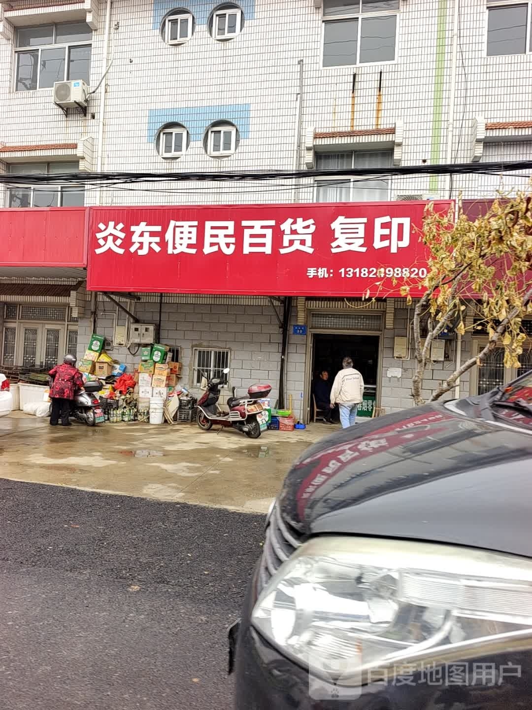 炎东便民百货打印
