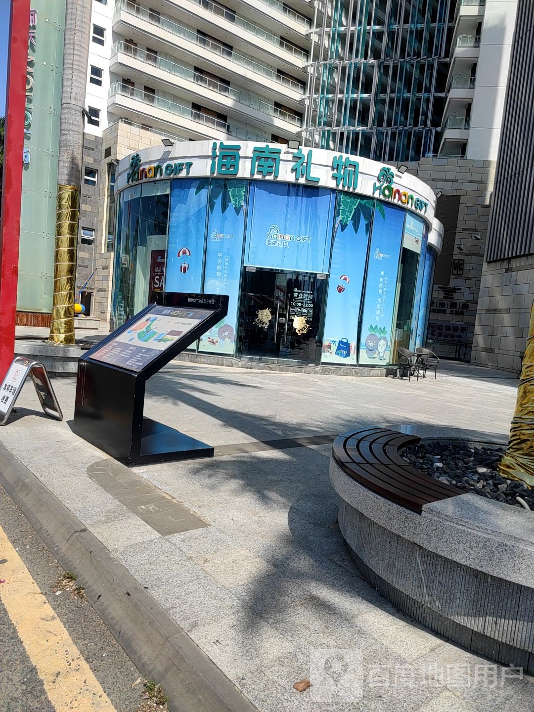 海南礼物(丽禾MOHO广场店)