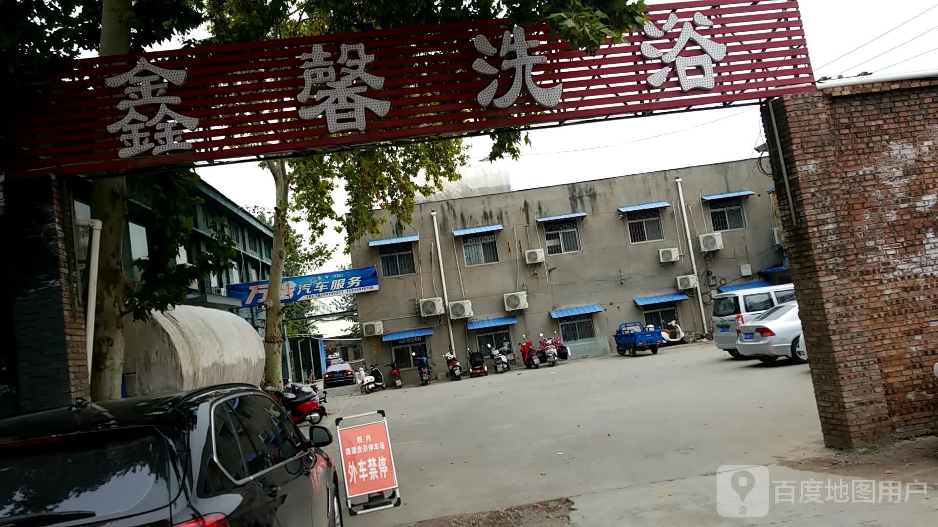 鑫馨洗浴
