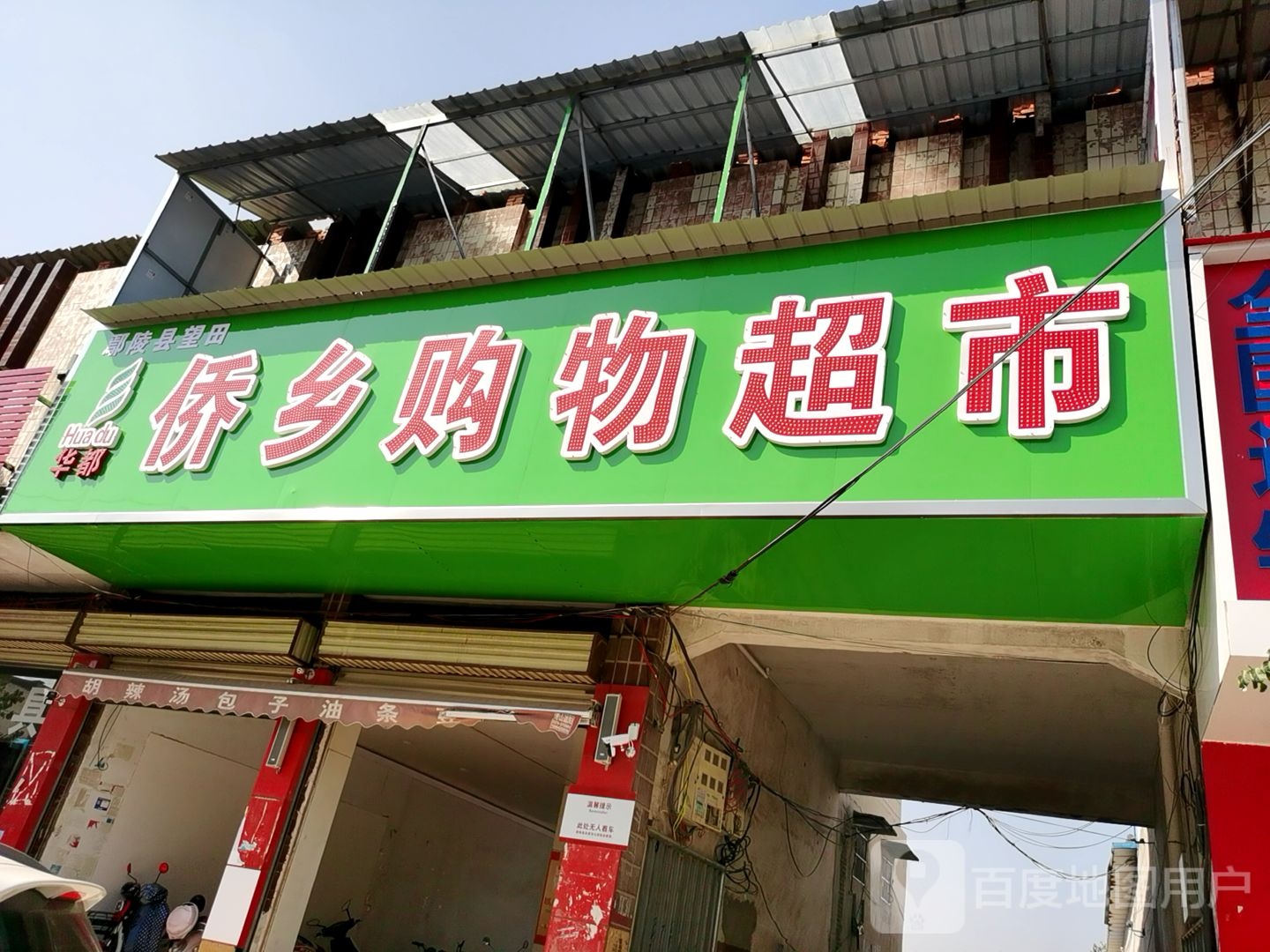 侨乡购物超市