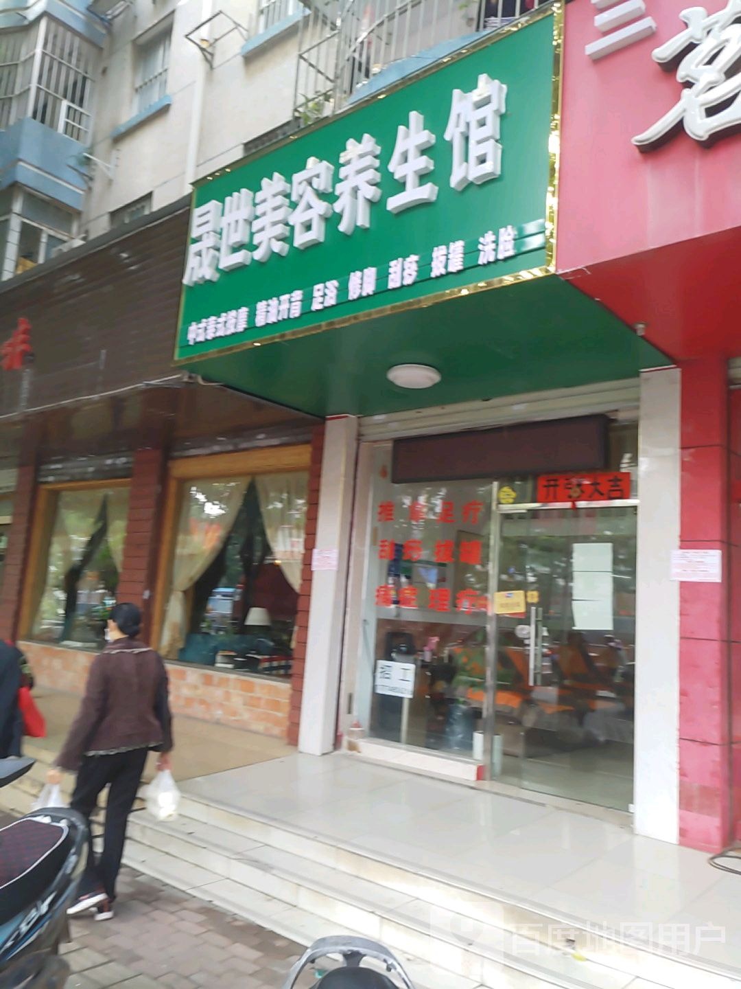 晟世美容养生馆(明秀小区北区店)