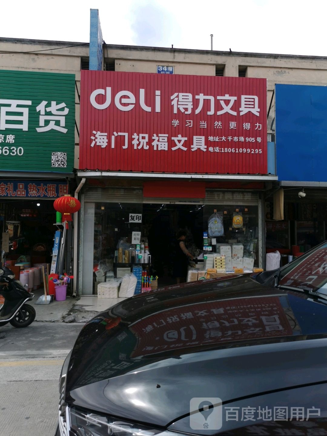 海门祝福文具