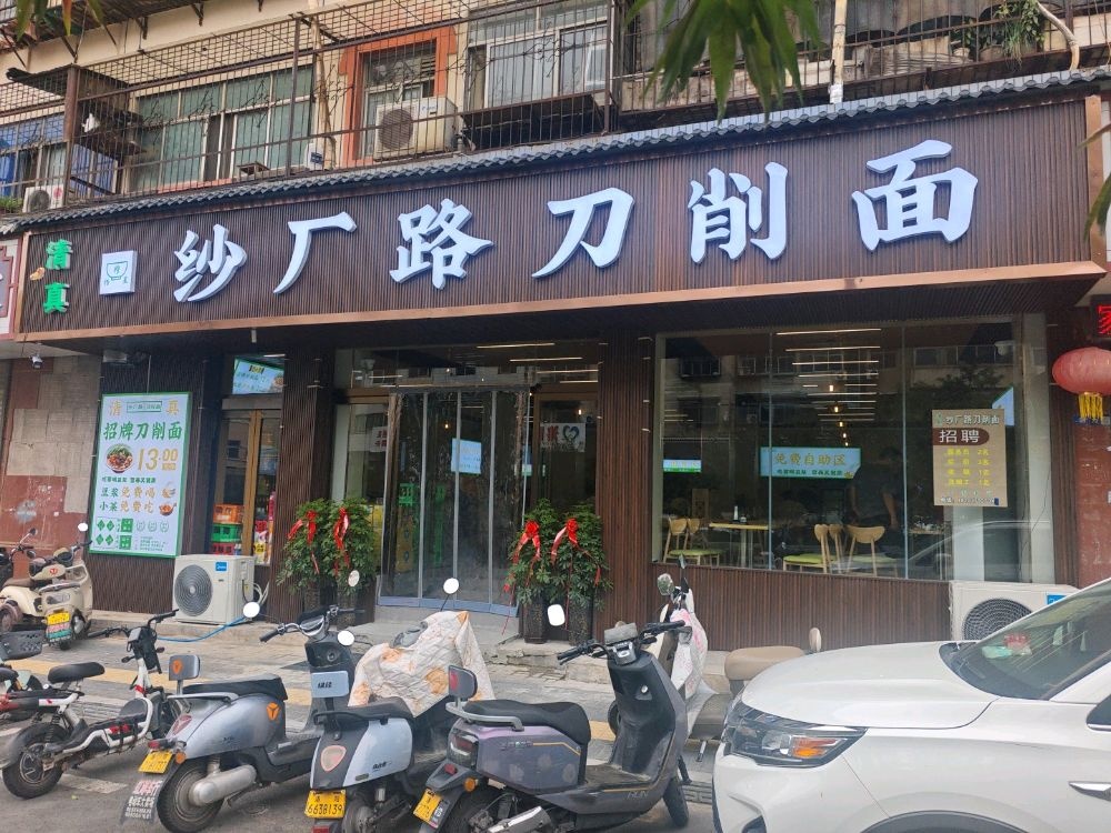 清真纱厂路刀削面(洛邑古城店)