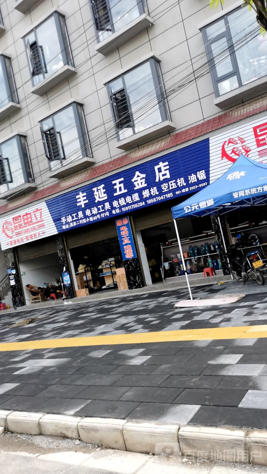 丰延五金店