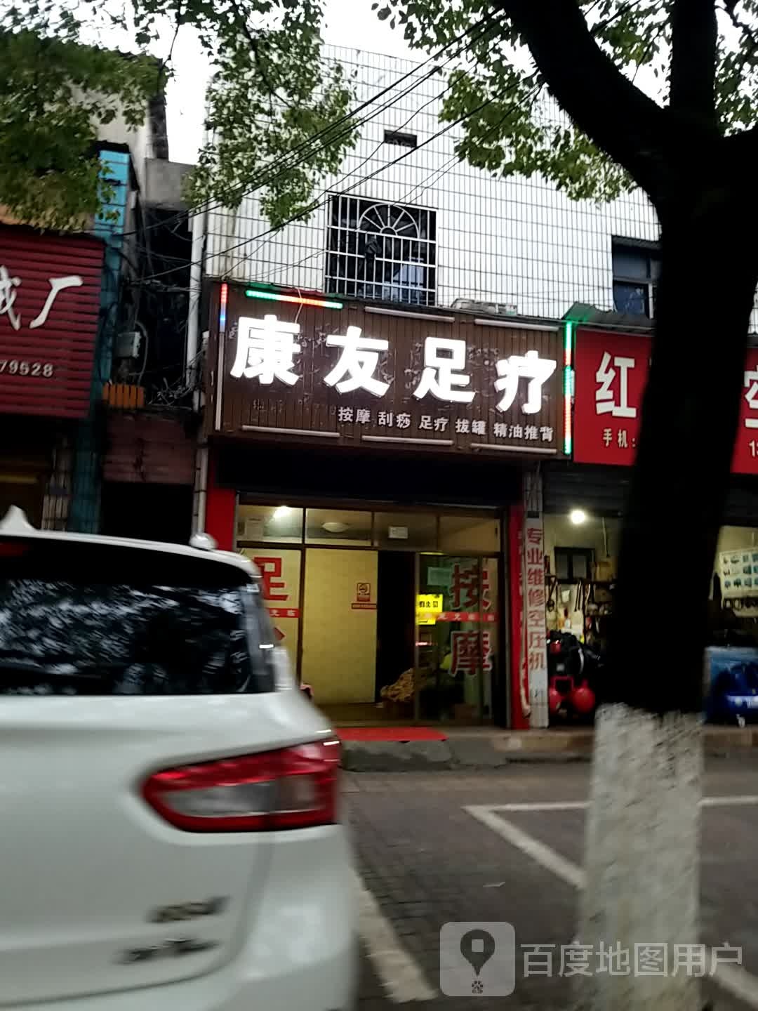 康友足疗