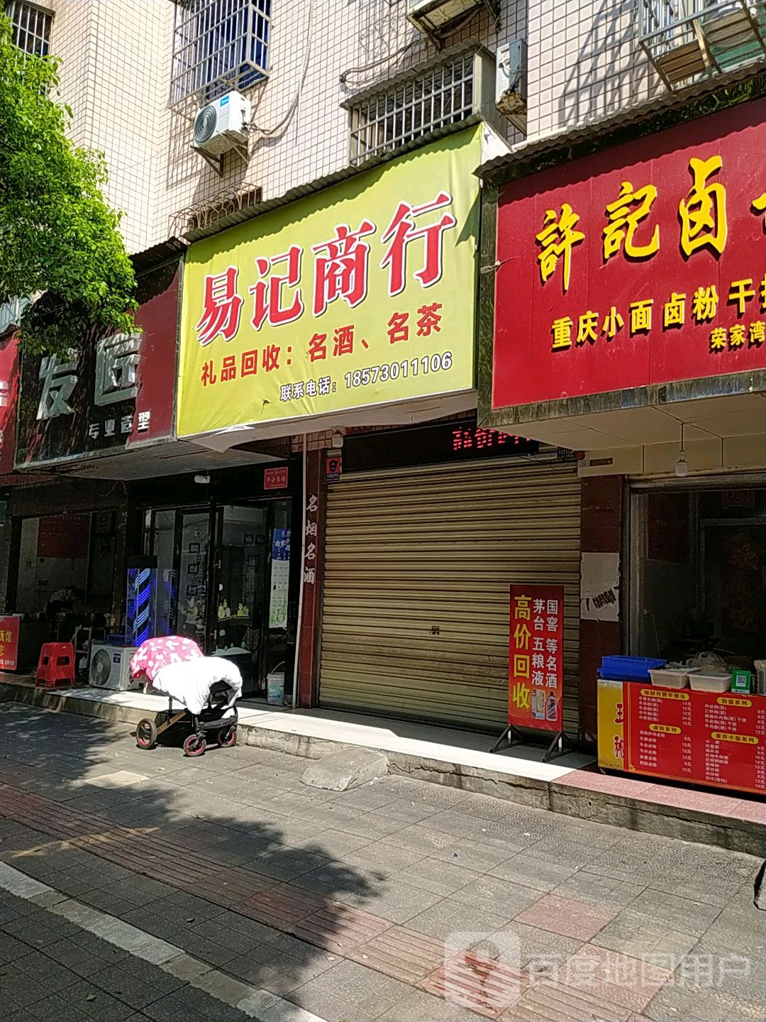 易记商行