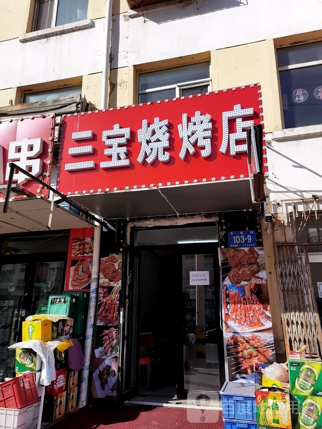 三宝烧烤店
