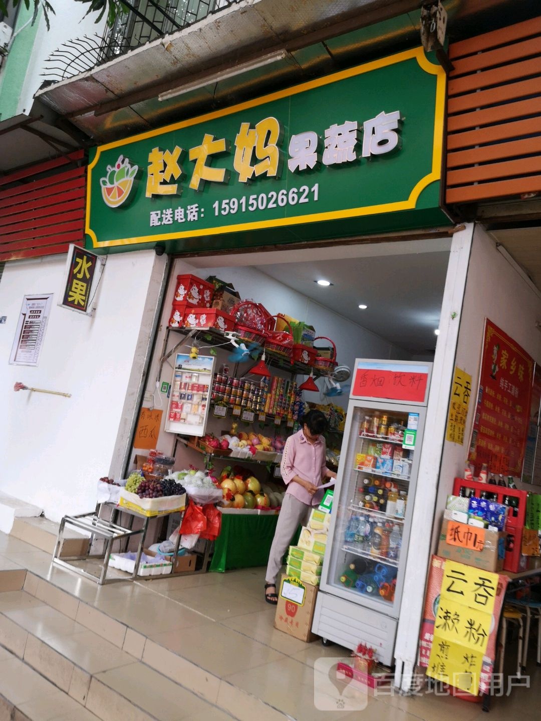 赵大妈果蔬店
