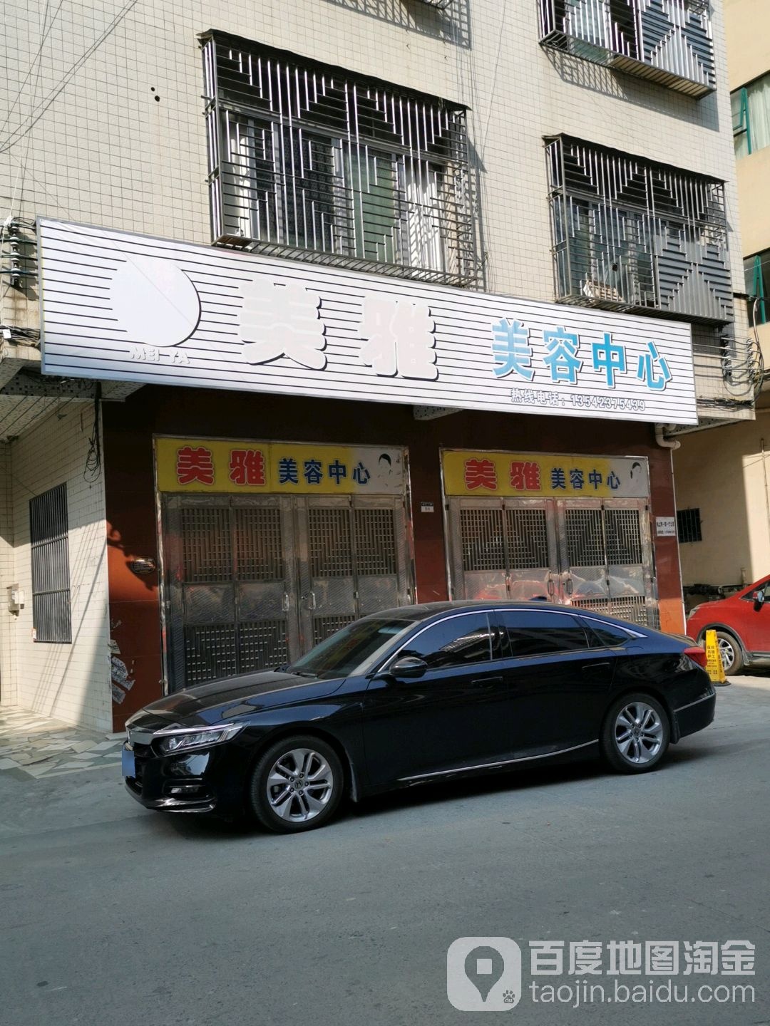 美雅美容中心