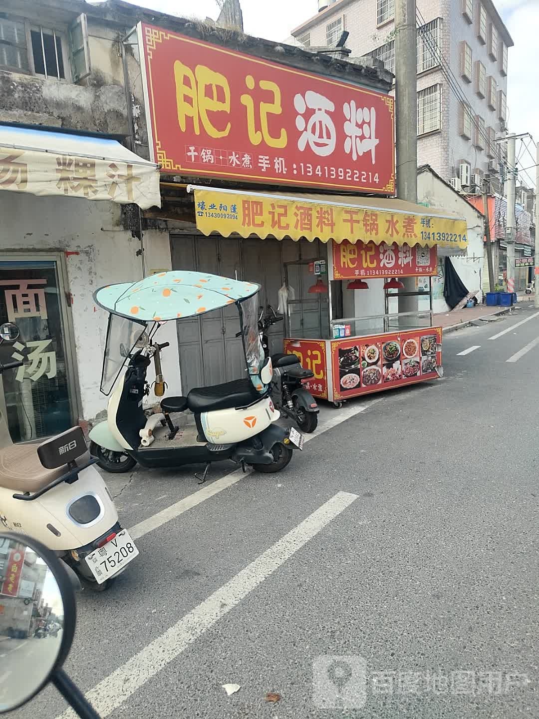 肥绩酒料