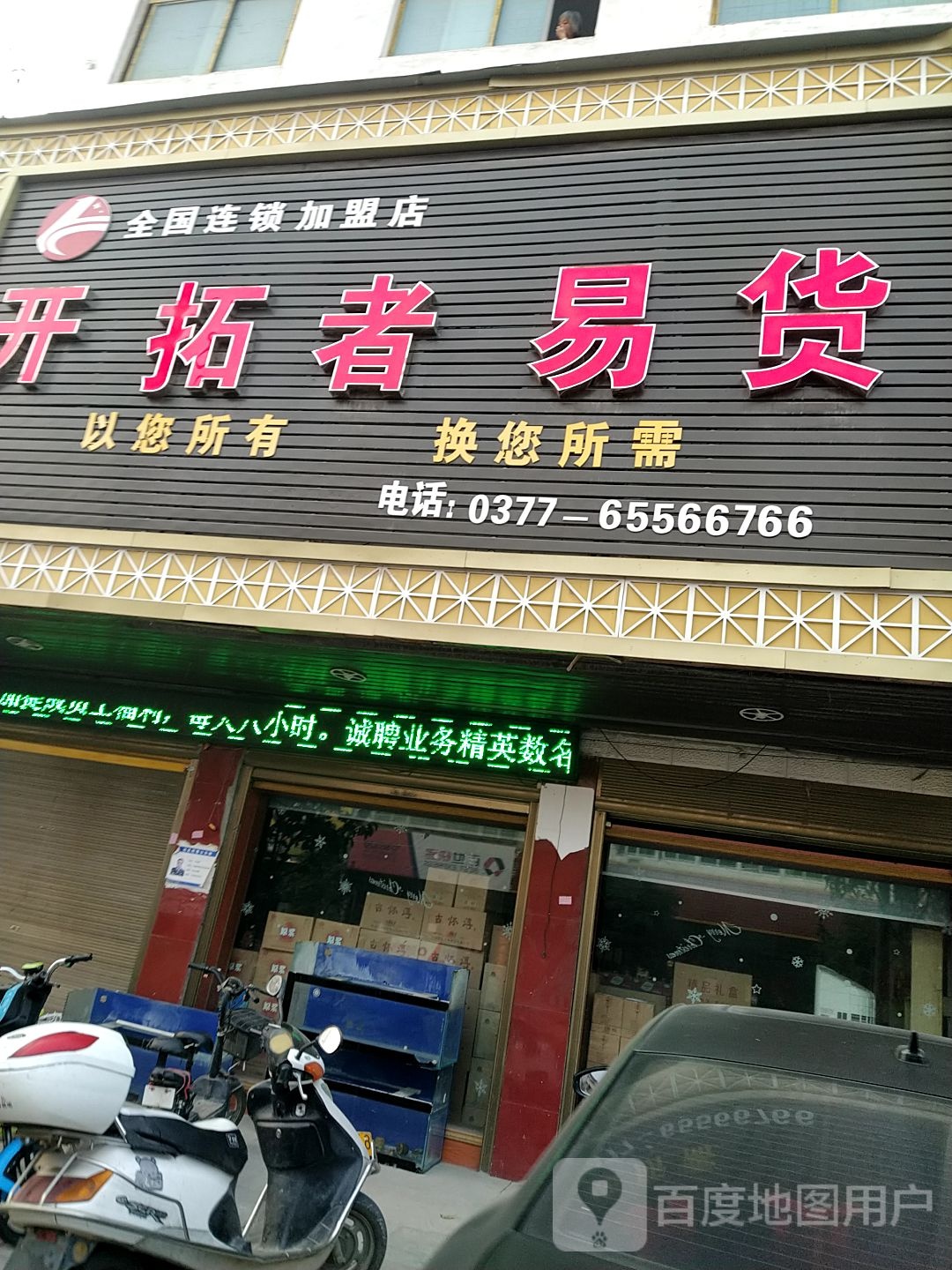 镇平县石佛寺镇开拓者易货(镇平店)