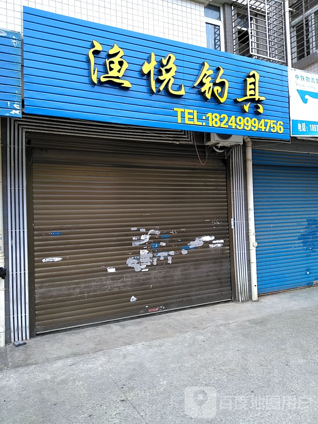 鱼悦钓具