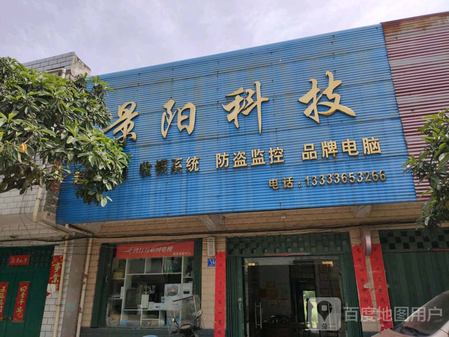 邓州市景阳科技(穰东镇村务公开办公室南)