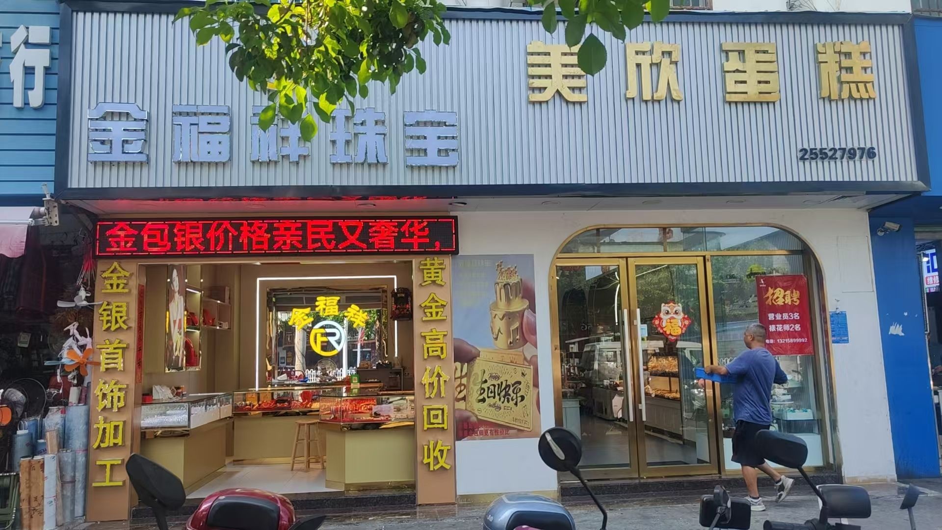 金福祥金包银珠宝美欣实业