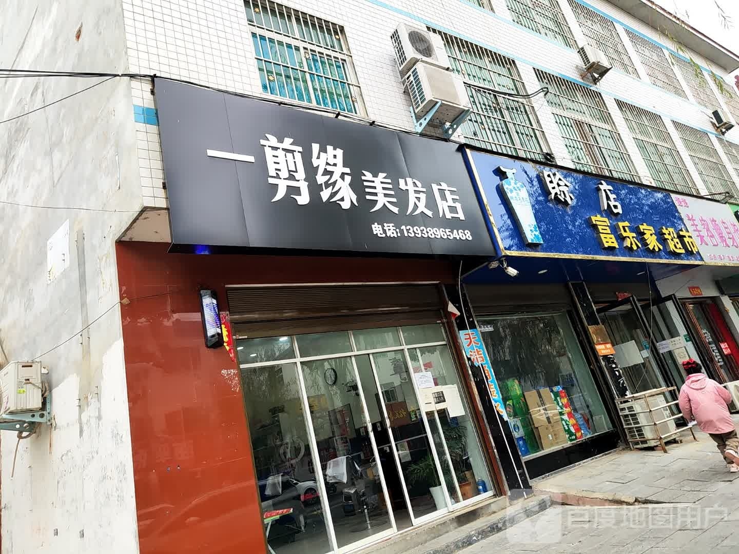 一剪缘美发店