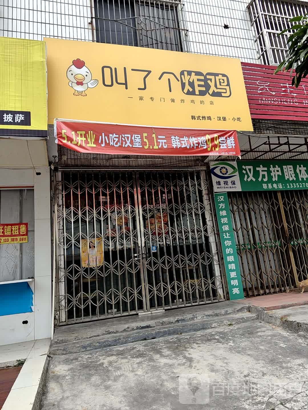 叫了个炸机(西二街店)