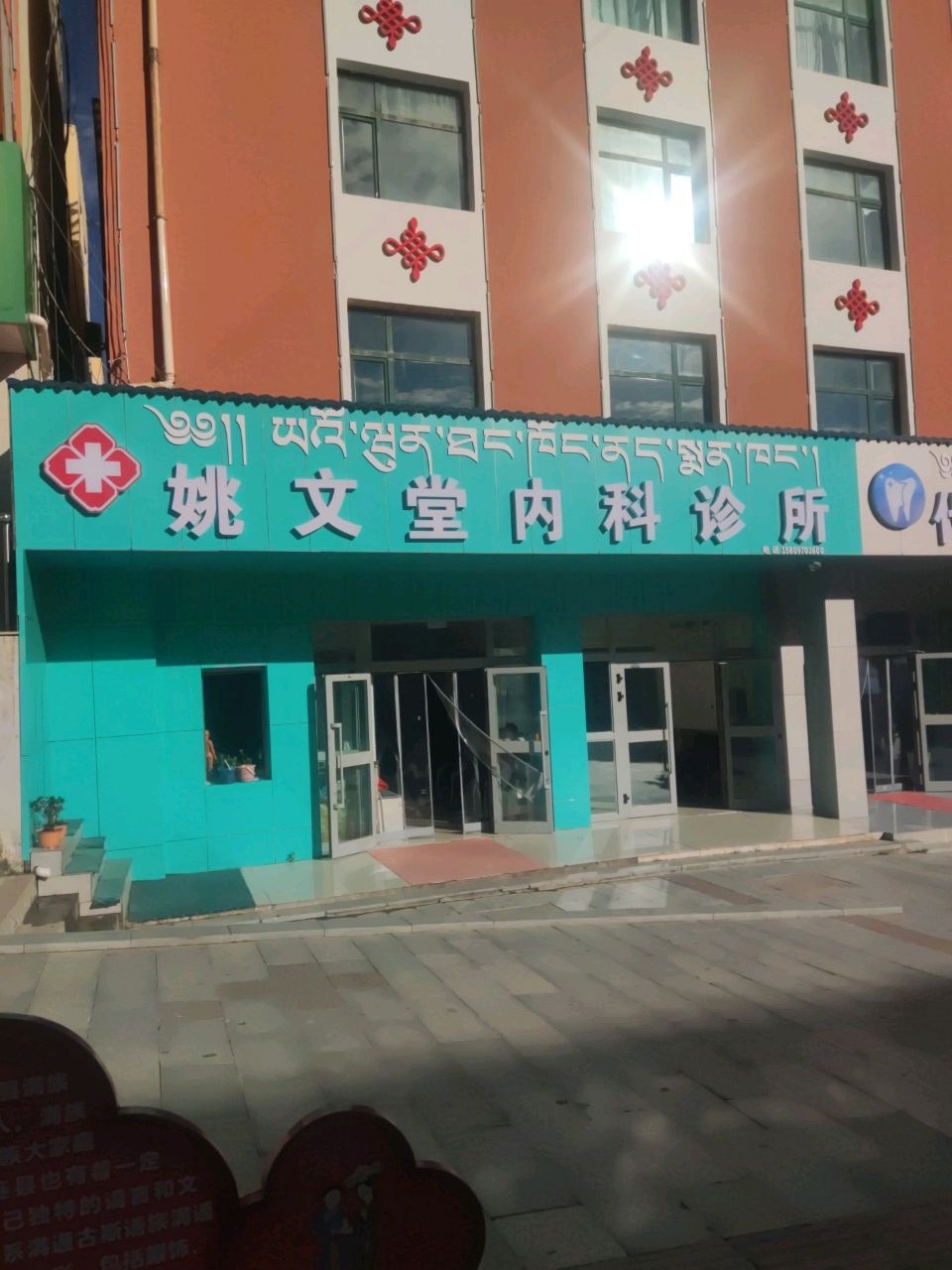 姚文堂内科诊所