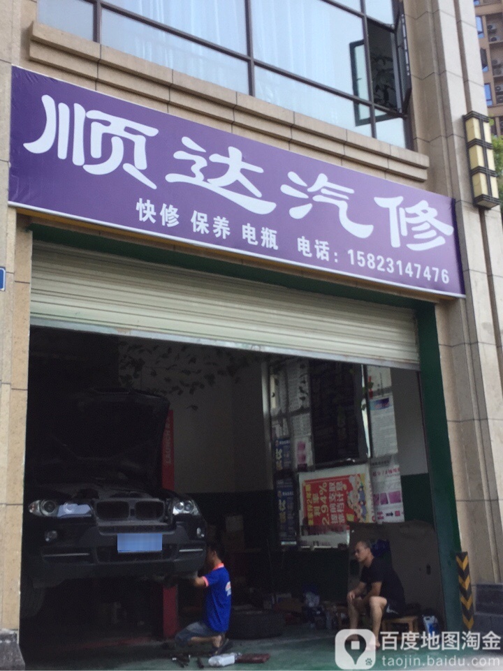 顺达汽修(昌龙大道店)