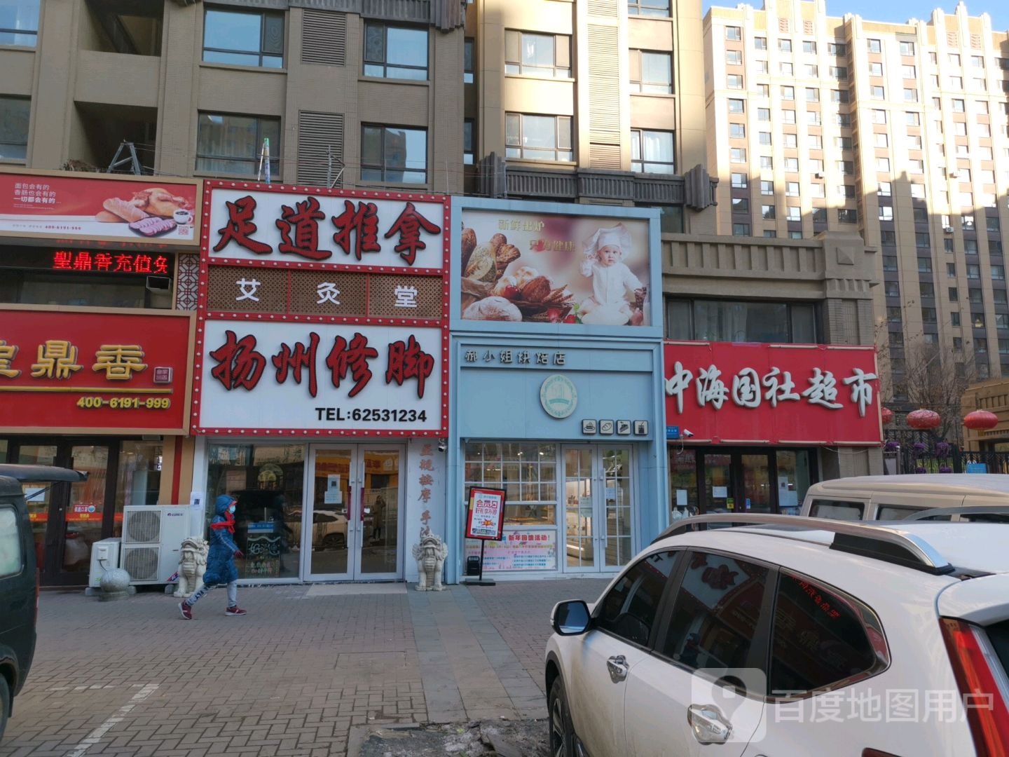 足道推拿(中海国际社区橙郡店)