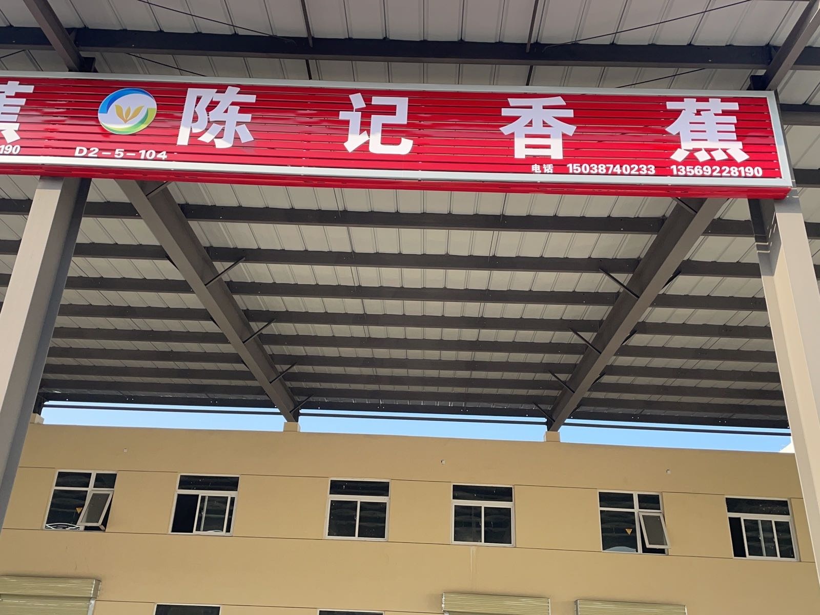 阳邦徽度南万国际农产品批发市场陈记香蕉批发