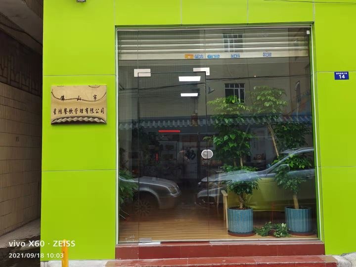 佛山市星鸿餐饮管理有限公司