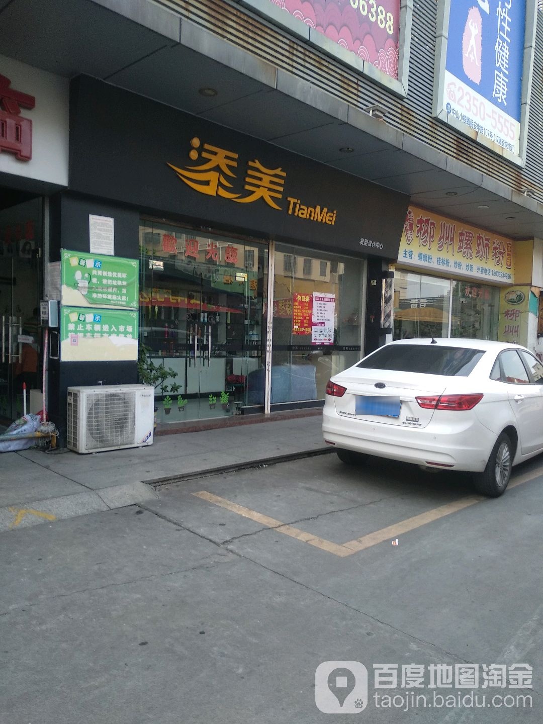 添美发型设计中心