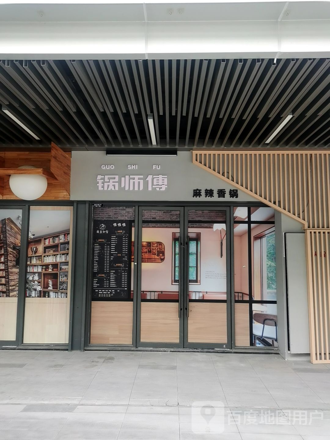 锅师傅中麻辣香锅(宜昌吾悦广场西区店)