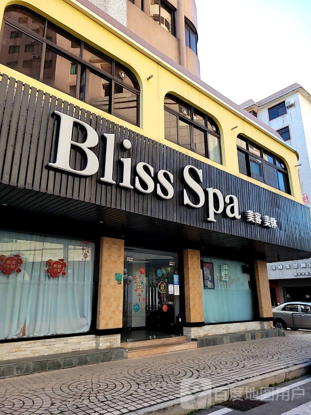 BlissSPA喜拉朵Spa(雅居乐花园店)
