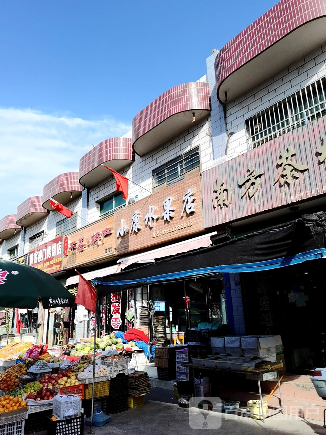 小康水果店