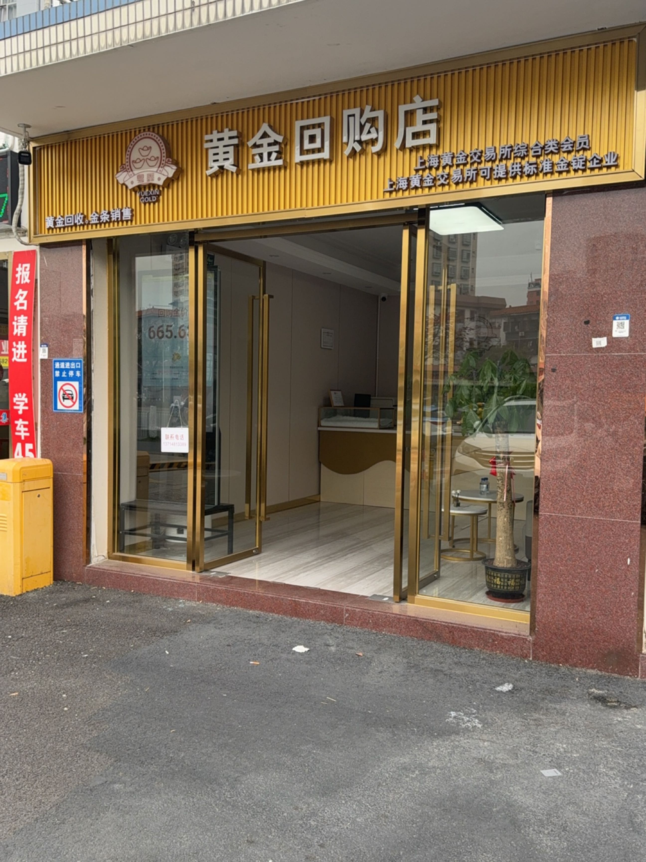 黄金回购店